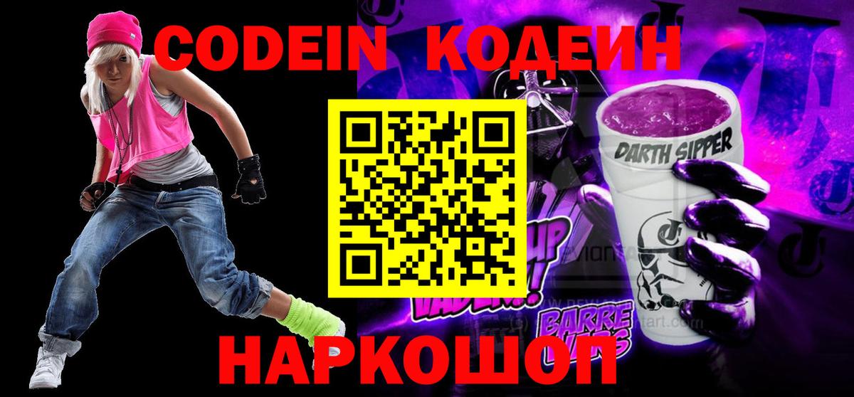 Кодеин Purple Drank Сосновоборск